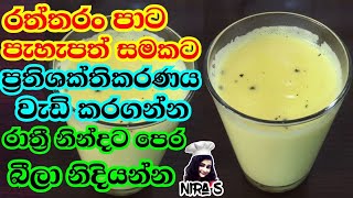 ලස්සන වෙලා නීරෝගී වෙන්න | ප්‍රතිශක්තිකරණය වැඩි දියුණු කර ගන්න ගෝල්ඩන් මිල්ක් එක | golden milk recipe