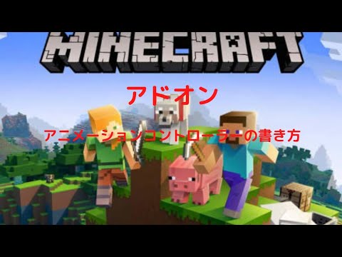 【マイクラ】アドオンの作り方(アニメーションコントローラー編)【リソースパック】