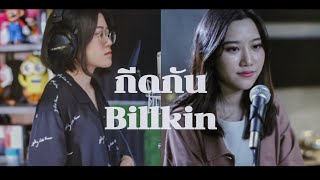 กีดกัน (Skyline) - Billkin | Cover by pear.pi x หมอแพรว x โอ๊ต