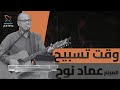 وقت تسبيح المرنم عماد نوح اجتماع الأحد صباحا 19 10 2025 