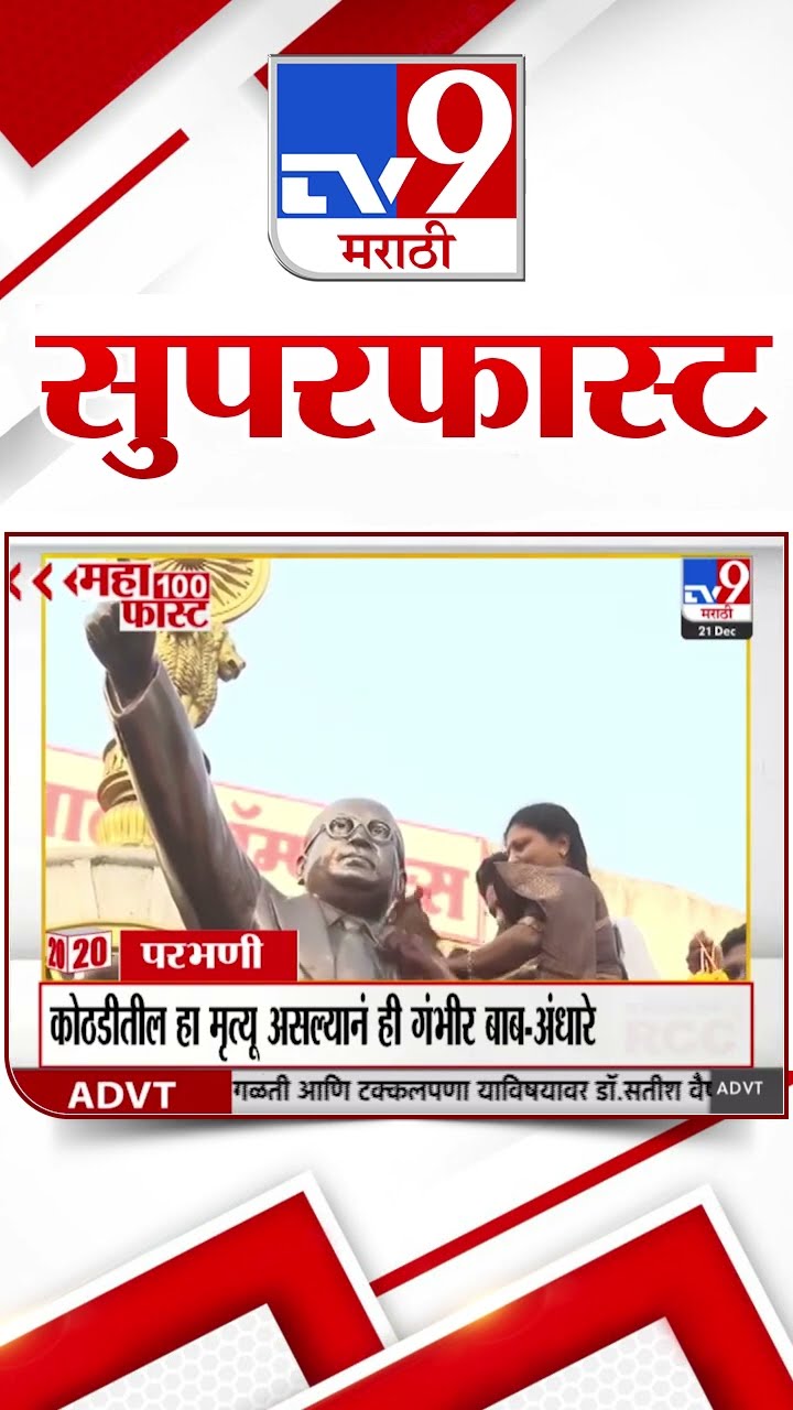MahaFast News 100  महाफास्ट न्यूज 100  21 December 2024  Marathi News tv9 marathi