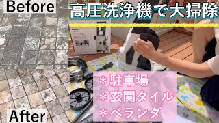 ヴィットリオ Z2 節約主婦が悩んだ末に手を出した 高圧洗浄機で大掃除 15年蓄積させた頑固な汚れ 駐車場 玄関タイル ベランダ バルコニー 大きな買い物 蔵王産業 使ってみた 掃除 組み立て