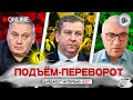 КОНЕЦ УКРАИНЫ ЗЕ ВЫНУДЯТ УЙТИ ПОДЪЁМ ПЕРЕВОРОТ Копатько Рева Дудкин КОНЕЦ УКРАИНЫ ЗЕ ВЫНУДЯТ УЙТИ ПОДЪЁМ ПЕРЕВОРОТ Копатько Рева Дудкин