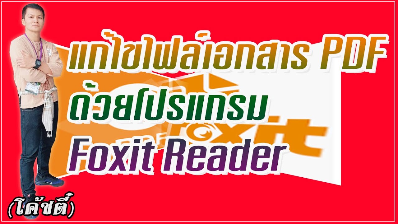 โปรแกรมแก้ไขเอกสาร Update 2022 แก้ไขไฟล์เอกสาร PDF และพิมพ์ข้อความเพิ่มด้วยโปรแกรม Foxit Reader | By【 โค้ชตี๋ IT ReviewApp 】