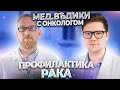 Профилактика и лечение рака. Доктор Утин с онкологом Русланом Абсалямовым.