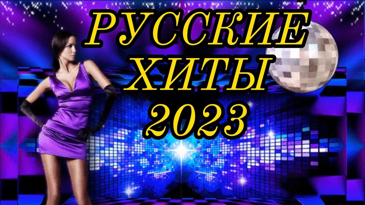 Слушать популярные молодежные песни новинки 2023 русские. Хиты 2023. Русские хиты 2023. Танцевальные песни 2023. Зарубежные танцевальные хиты 2023.