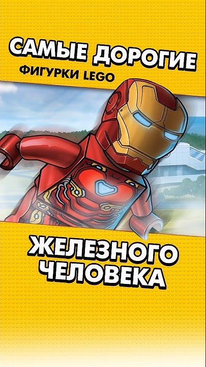 3 САМЫЕ ДОРОГИЕ ЛЕГО ФИГУРКИ ЖЕЛЕЗНОГО ЧЕЛОВЕКА #lego #shorts - YouTube