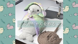 型紙から完成まで】イルカちゃんを作るよ - YouTube