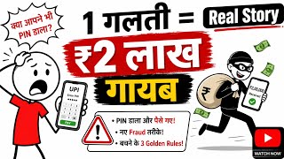 UPI Fraud के नए तरीके 2026 | कैसे बचें? | SIM Swap, Fake QR पूरी सच्चाई #upi #fraud #awareness 