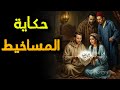 حكاية مسعود و المساخيط من أجمل قصص التراث المغربي قبل النوم 