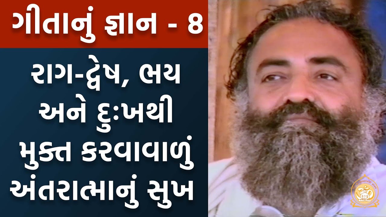 રાગ-દ્વેષ, ભય અને દુઃખથી મુક્ત કરવાવાળું અંતરાત્માનું સુખ  | Geetanu Gyan | ગીતાનું જ્ઞાન | Part-8