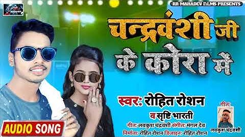 रोहित रोशन के, vairl song 2023 aake dekh chandravanshi ji ke Kora meinआके,देख चंद्रवंशी जी के कोरा