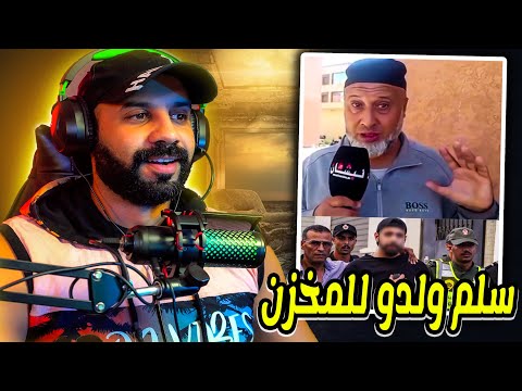 أب من مراكش سل م ابنه للدرك الملكي بعدما تبي ن له أنه شارك في الاحتجاجات وخ ر ب الممتلكات 