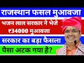 rajasthan fasal muavja kab milega? rajasthan fasal muavja date final | #fasalmuavja #cmkisan #news