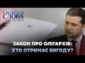 Свобода слова Савіка Шустера // Хто отримає вигоду від закону про олігархів: народ чи влада?