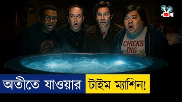 ভুলে করে তারা ২৫ বছর আগে টাইম ট্র্যাভেল করে! | Movie Explained in Bangla