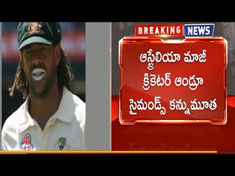 BREAKING NEWS : ఆస్ట్రేలియా మాజీ క్రికెటర్ కన్నుమూత | Australia Cricketer Passes Away | TV5 News - TV5NEWS