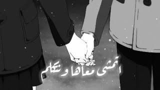 اتمشى معاها ونتكلم حالات واتس