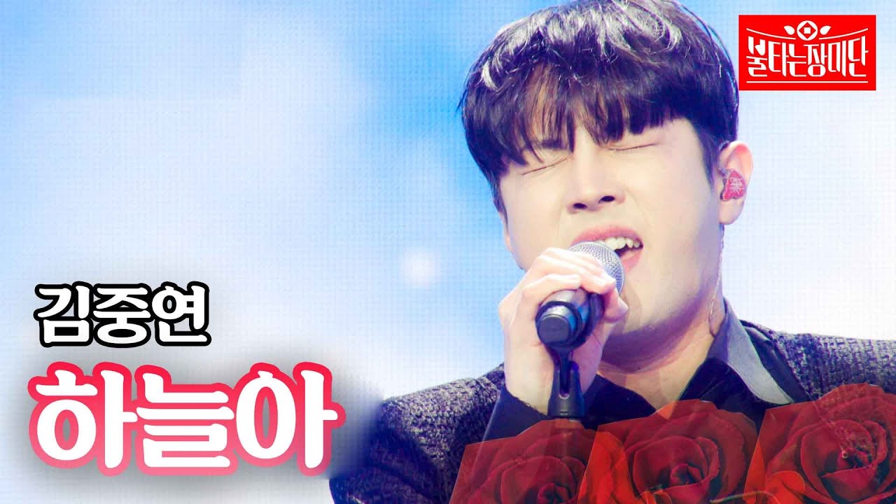 김중연 - 하늘아｜불타는 장미단 4회