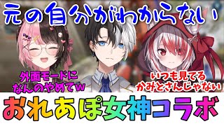 【おれあぽ女神】カミシン再びｗいろんな人が憑依した結果、自分を見失ってしまったKamito【橘ひなの/秋雪こはく】