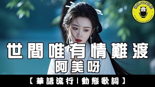 Amei Ya - In This World, Only Love Cannot Be Crossed｜CC Subtitles｜ChinChinFunMusic