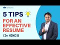 5 Tips to Make an Effective Resume (In Hindi)