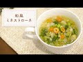 野菜を食べる！だしのきいた和風ミネストローネ【ダイエット】