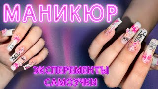 МАНИКЮР самоучки. 💅🏻эксперимент с объемными фигурками ✨