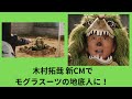 木村拓哉 新CMでモグラスーツの地底人に!