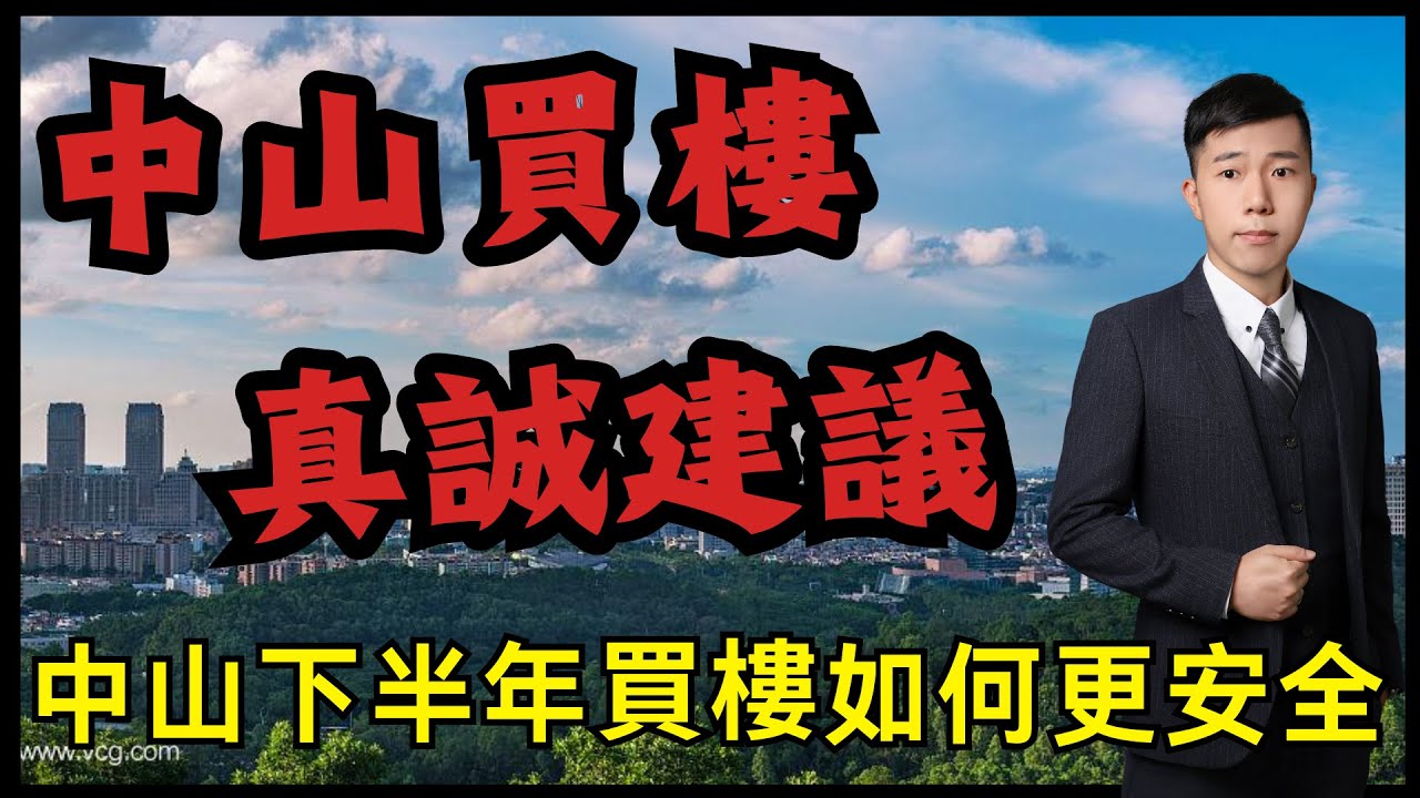 中山買樓2024｜港澳人士中山買樓｜真誠建議｜買現樓先至係王道｜退休置業中山必睇｜2024港人必看｜