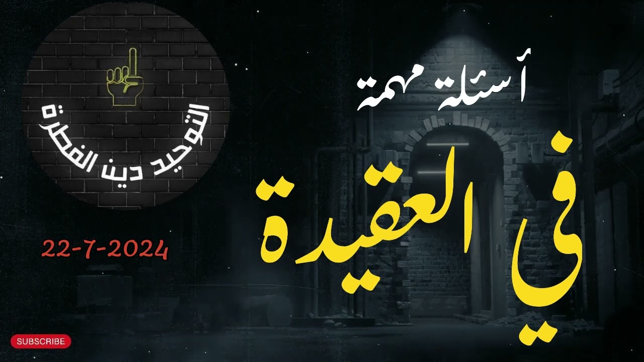 أسئلة وأجوبة في مسائل العقيدة ١