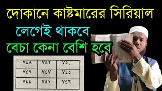 দোকানে বেচা কেনা বেশি হওয়ার তদবির আমল শিখুন ll ব্যবসায় উন্নতি হওয়ার আমল। 