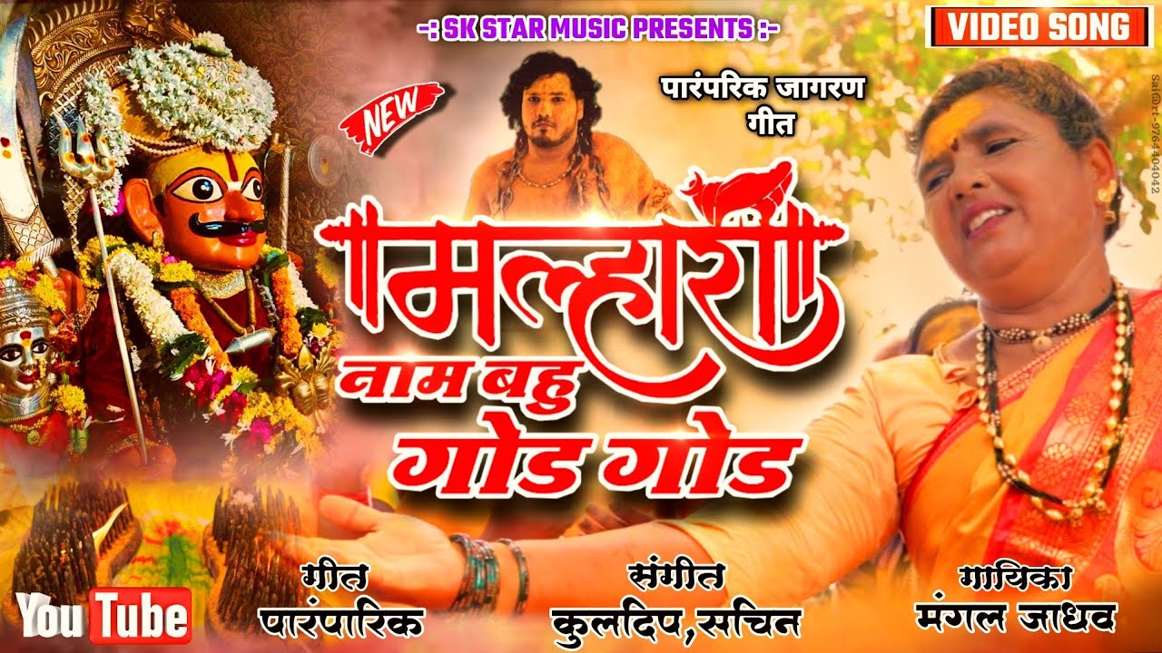 Official Video Song । मल्हारीच नाम बहु गोड गोड । Malharich Nam Bahu God God । Song By SK Brothers