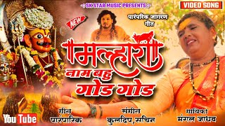 Official Video Song मलहरच नम बह गड गड Malharich Nam Bahu God God Song By Sk Brothers