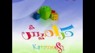 فاصل كوميديا قناة كراميش Karameesh (Reverse)