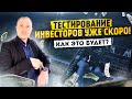 ТЕСТИРОВАНИЕ ИНВЕСТОРОВ БЛИЗКО: как это будет? / Нововведения в ИИС