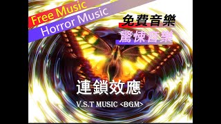 【V.S.T】連鎖效應-chain reaction(BGM)-恐怖驚悚音樂-《緊張音樂、詭異音樂、負擔音樂、壓力型》Horror music-免費背景音樂素材-Free music