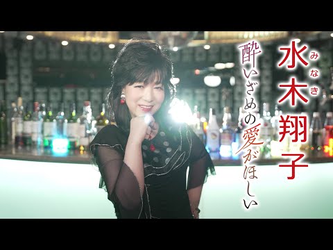 【MVフルコーラス】水木翔子「酔いざめの愛がほしい」【公式】