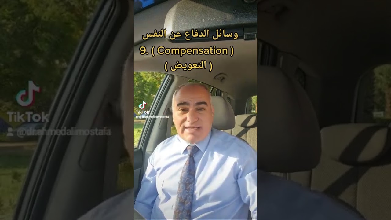 ( التعويض )الوسائل النفسيه للدفاع عن النفس (ج10)_د.احمد علي مصطفى استشاري الطب النفسي_حياتنا النفسيه