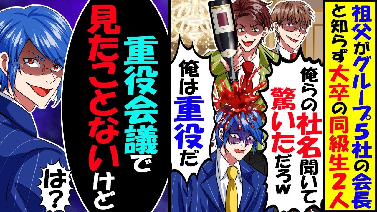 俺がグループ50社の会長の一族と知らず同級生「俺の勤務先はグループの親会社だぞ」「俺は重役だ」→「重役会義で見たことないけど？」「は？」結果ｗ【スカッと】【アニメ】【漫画】【2ch】