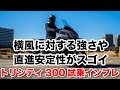 トリシティ300試乗インプレッション 足つき 燃費 高速道路の走破性 シート下の収納力などを解説