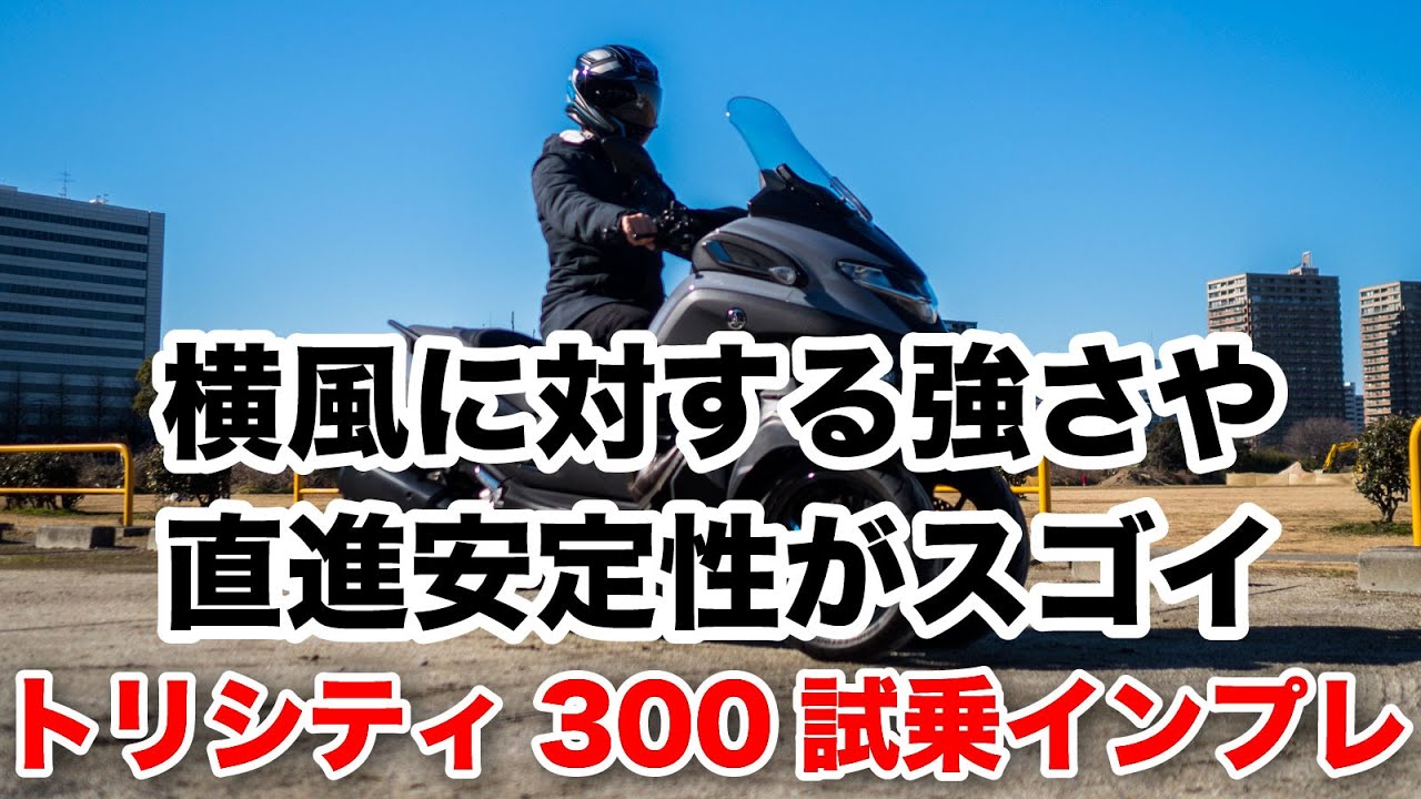 トリシティ300試乗インプレッション 足つき 燃費 高速道路の走破性 シート下の収納力などを解説