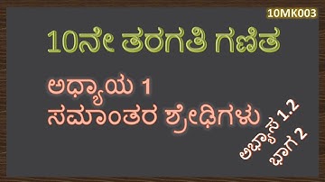 MK03 | 10 Math Kannada | Chapter 1 | Arithmetic Progression - Ex 1.2 | 10 ಗಣಿತ | ಅಧ್ಯಾಯ 1 |
