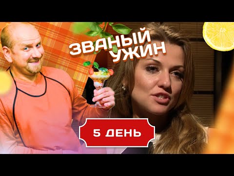 ЗВАНЫЙ УЖИН. 2 ТЕМПЕРАМЕНТНЫЕ ДЕВУШКИ. ДЕНЬ 5