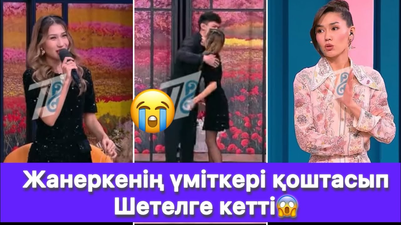 Жанеркенің үміткері қоштасып Шетелге кетті😱