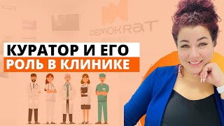 видео: Кто такой куратор в клинике и его роль. Почему картинка: Кто такой куратор в клинике и его роль. Почему