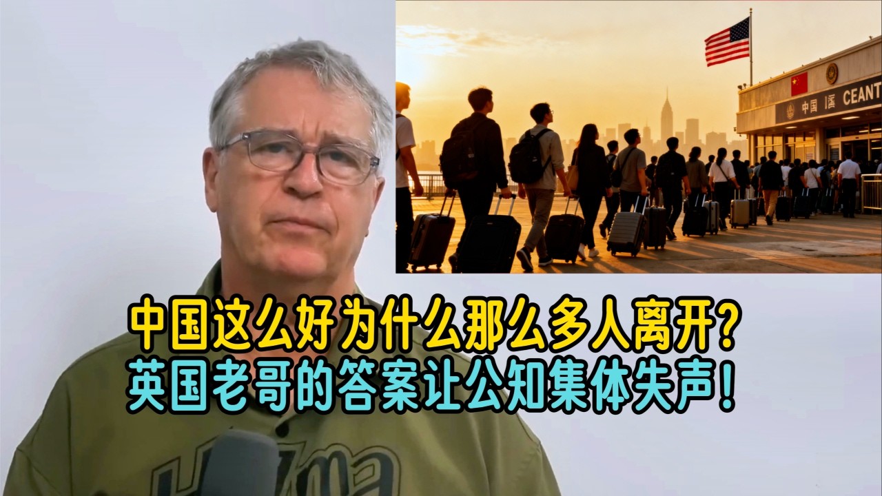 中国那么好为什么那么多人离开？英国老哥的回答让高华集体破防