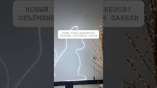 Новый тренд дизайнеров! Объёмные светящиеся панели💫#интерьер #своимируками #дизайн #декор