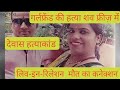 देवास गर्लफ्रेंड की हत्या शव रखा फ्रीज़ में ।
