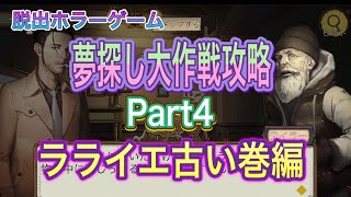 脱出ゲーム　謎解きホラー　夢探し大作戦攻略Part4 ラライエ古い巻編 screenshot 5